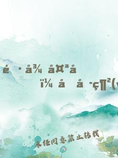 長得太兇，嚇哭網(wǎng)戀校花女友